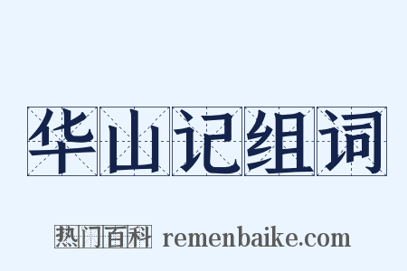 华山记组词是什么意思的图片